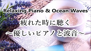 心安らぐピアノBGM  睡眠、ストレス解消、癒し、勉強、集中するためのリラックス ピアノ 音楽と波音  疲れた時に聴くピアノ bgm 穏やかな音楽 優しい音楽 心が落ち着く音楽 [upl. by Cottle839]