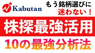 もう銘柄選び迷わない！最強の株探活用法１０ [upl. by Mandie975]