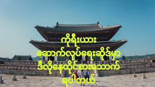 ကိုရီးယားအလုပ်သမားတစ်ယောက်ရဲ့နေထိုင်စားသောက်ပုံPoea [upl. by Annav]