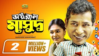 Viral Masud  ভাইরাল মাসুদ  Mosharraf Karim  Sifat Tahsin  Eid Natok2020  New Comedy Natok 2020 [upl. by Richmal]