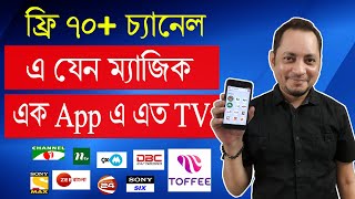 মোবাইল এ ফ্রি TV দেখুন ৭০ চ্যানেল  Live TV app for mobile phone bangla  Imrul Hasan Khan [upl. by Rebmyt989]