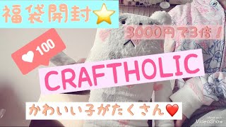 【福袋開封】CRAFTHOLIC 雑貨福袋開封☆しあわせがたくさん詰まってた💖【クラフトホリック】 [upl. by Bayless]