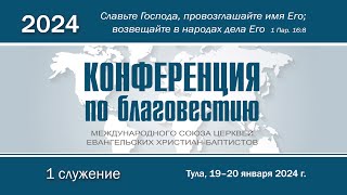 1е служение  Конференция по благовестию МСЦ ЕХБ  19 января 2024 года [upl. by Perle489]