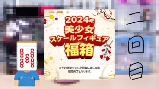 【2回目】あみあみ 2024年始 美少女スケールフィギュア福箱開封！！ [upl. by Myrlene]