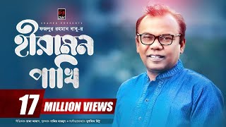 Hiramon Pakhi হীরামন পাখি  Fazlur Rahman Babu  Nazir Mahamud  With Lyric  Bangla Song 2017 [upl. by Lliw]