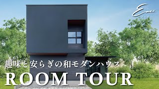 【ルームツアー】趣味と安らぎの和モダンハウス｜43坪4LDK｜自由設計住宅Easeイーズ｜新築戸建て｜マイホーム｜注文住宅｜愛知｜ゼロキューブ｜ジョイナスホーム｜ [upl. by Ynahpit]