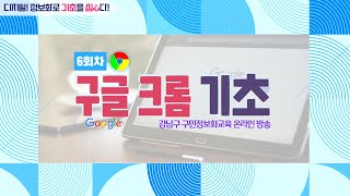 ♥ 6회차 12월 17일♥ 강남구글 크롬 기초 [upl. by Meredi533]