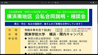 【2024】神奈川の高校展『公私合同相談・説明会』 [upl. by Columba126]