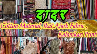 दादर मार्केट मुंबई  FabricKalamkari Ajrk Ikat  होलसेल शॉपिंग मार्केट Dupatta Kurti [upl. by Ramon341]