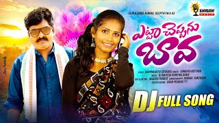 ETTA CHEPPANU BAAVA DJ FULL SONG  EERLA SUNIL KUMAR  DEEPTHI  SHRUTHI MUSIC [upl. by Lasser]