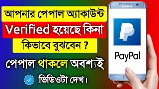 How To Know My PayPal Account is Verified or Not   PayPal Account In Bangladesh  PayPal  2021 [upl. by Mclaurin]