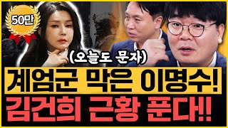 봉지욱 “검찰 행보 역겹다 윤석열 수사에서 당장 손 떼” 이명수 “계엄 당일 내가 죽을 수도 있었구나”｜김은지의 뉴스IN 241209 방송 윤석열 김건희 탄핵 [upl. by Kienan]