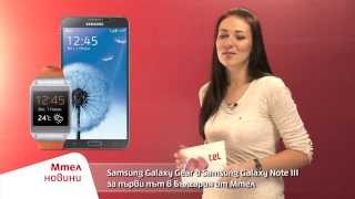 Мтел новини  Samsung Galaxy Gear и Samsung Galaxy Note III от Мтел [upl. by Ayanet]