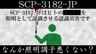 【ゆっくり紹介】SCP3182JP【なんか照明調子悪くない？】 [upl. by Nahtonoj551]