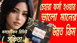 চেহারা ফর্সা হওয়ার ভালো মানের উন্নত ক্রিম Fair Plus Skin Cream Review  Best Quality Cream। crws [upl. by Chariot]