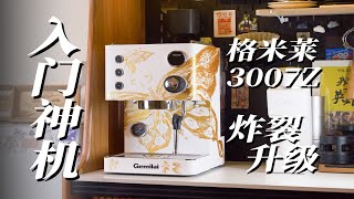 绝狠升级的入门咖啡机·格米莱3007Z，再战3年！ [upl. by Joya89]