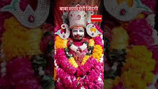 जीवन की हर स्वांस पे लिख दे श्याम प्रभु का नाम खाटू श्याम भजन shyambhajansanjaymittal shyambhajan [upl. by Sydalg]