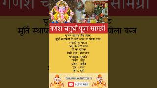 गणेश चतुर्थी पूजा सामग्री सूची  Ganesh chaturthi Puja samagri List  ganeshchaturthi2024 shorts [upl. by Wren165]