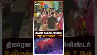 திடீரென வெடித்த சிலிண்டர் உயிருக்கு போராடும் 7 பேர்  Cylinder Blast [upl. by Oderfla]