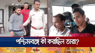 গোপালগঞ্জ আওয়ামী লীগের ৮ নেতাকর্মী পশ্চিমবঙ্গে গ্রেফতার  WB Police  Awami League  Jamuna TV [upl. by Ecydnak]