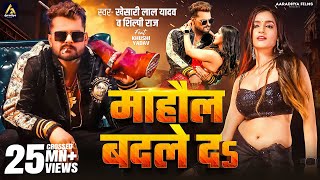 Video  माहौल बदले दs  Khesari Lal Yadav  Mahaul Badle Da  Shilpi Raj  Bhojpuri Song 2024 [upl. by Landri]