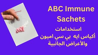 استخدامات أكياس اي بي سي اميون  ABC Immune Sachets  والأعراض الجانبية له [upl. by Gaultiero598]