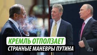 Кремль отползает Странные маневры Путина [upl. by Nehtiek]