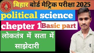 10th civics political science राजनीति शास्त्र ll chepter 1 l bihar board सत्ता में साझेदारी [upl. by Ocker]