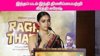 ♥️ஹிந்தி  தெரியாது  போயா கீர்த்தி சுரேஷ் raghu thatha  trailer launch [upl. by Pillsbury]