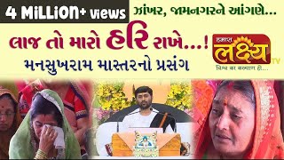 લાજ તો મારો હરિ રાખે  મનસુખરામ માસ્તરનો પ્રસંગ  Jigneshdada Radhe  Radhe [upl. by Eichman]