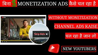 Without Monetization Ads On Youtube  बिना Monetize के Ads क्यो आ रही है [upl. by Innig]