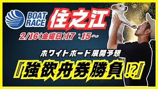 【住之江競艇ライブ】２１６（金曜日）１７：１５～マイロの『強欲舟券勝負⁉』住之江ライブ配信 [upl. by Corilla939]