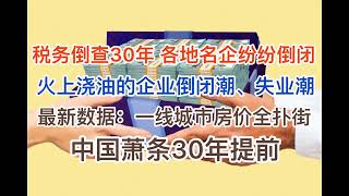 税务倒查30年，各地名企纷纷倒下！火上浇油，企业倒闭潮、失业潮加速！最新数据：一线房价全线扑街，神仙也救不了！中国萧条30年提前！20240617第1213期 [upl. by Assirual622]