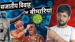 सजातीय विवाह और उसकी बीमारियां  Endogamous marriage and its Impacts on Indian Society  MUKESH [upl. by Nahtam]