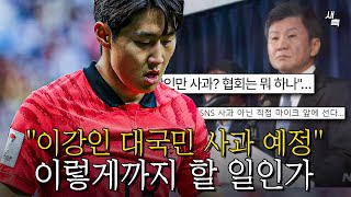 “이강인 내일 대국민 사과문 발표” 이렇게까지 할 일인가 선수를 방패막이로 쓰는 축구협회 정몽규는 어디로 숨었나 [upl. by Annoj857]