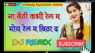 NaBetiKabhiRailMeinRailMeinBaithaDeDjRemix।।नाबैठीकभीरेलममोयरेलमबिठादdjremix [upl. by Arim]