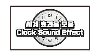 시계 효과음 모음  Clock Sound Effects  초침소리 the sound of second hand [upl. by Celia971]