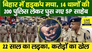 Bihar में इतना बड़ा Action 200 Police 14 थाना लेकर घुसे Rohtas SP करोड़ों का खेल 22 साल का लड़का [upl. by Gibrian]