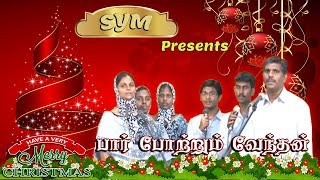 Paar Potrum Vendhan  பார் போற்றும் வேந்தன்  Christmas Song SPIRITUAL YOUTH MISSION [upl. by Enylecoj296]