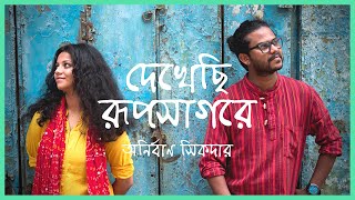 Dekhechi Rupsagore  দেখেছি রূপসাগরে  Anirban Sikdar  Nabani Das Khyepa Baul  Bangla Folk Song [upl. by Blackstock]