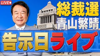 【総裁選】告示日ライブ [upl. by Mendoza]