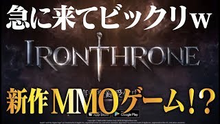 【アイアン・スローン】突然、ネットマーブルから新作MMOが！w《IronThrone》 [upl. by Iborian]