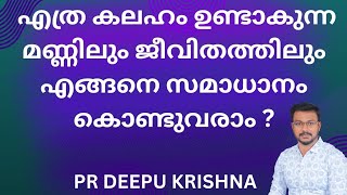 എത്ര കലഹം ഉണ്ടാകുന്ന മണ്ണിലും ജീവിതത്തിലും എങ്ങനെ സമാധാനം കൊണ്ടുവരാം   PR DEEPU KRISHNA [upl. by Hauhsoj426]