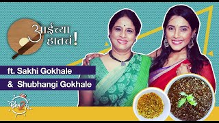 Aaichya Hatcha Moms Recipes  ft Sakhi Gokhale amp Shubhangi Gokhale  bha2pa [upl. by Danialah]