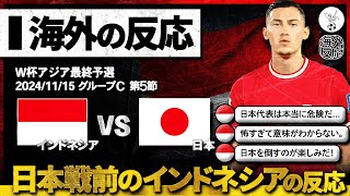 【海外の反応】恐怖？自信？日本との対戦を直前に控えたインドネシア人の正直な反応w [upl. by Androw940]