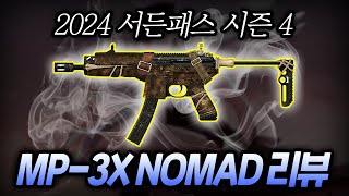 【서든어택】 새로운 신무기가 나왔다 2024 서든패스 시즌4  NOMAD 신무기 리뷰 [upl. by Wilburt]