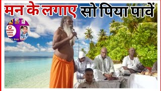 man ke lagaye Sophia pawe मन के लगाए सो पिया पावें Darshankabir9897 [upl. by Ainedrag]