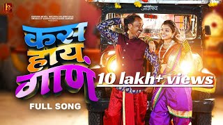 KAS HAAY GAANकस हाय गाणSHONA INGLEJEETU WAIKARPRADEEP KAMBLEMARATHI SONG SWAROOP SAWANTSONG [upl. by Oiludbo]