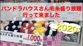 2020年パンドラハウスさん毛糸盛り放題に行って来ました【2020年福袋・初売り】Lucky Bag Shopping [upl. by Bridges]