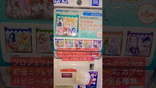 プロジェクトセカイ、カラフルステージfeat初音ミク＆サンリオキャラクターズのコラボ企画グッズの500円ガチャポンが凄かった！！ shorts [upl. by Aihsemak]